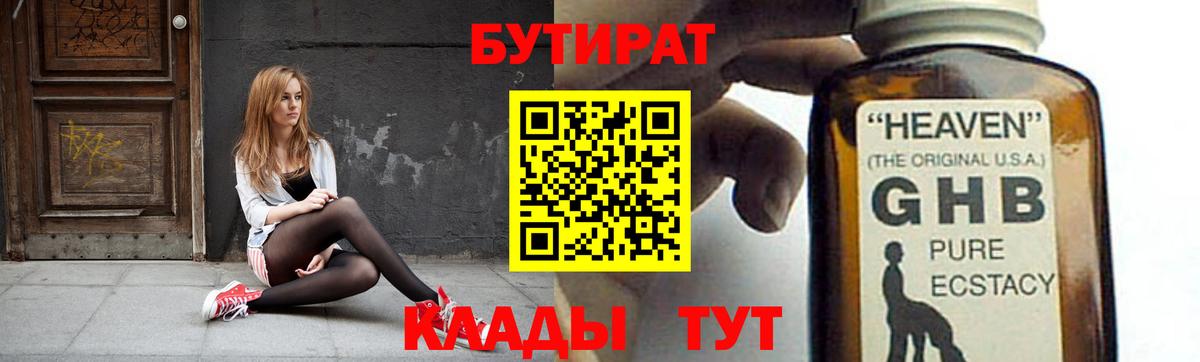 БУТИРАТ GHB  БУТИРАТ  Клин 